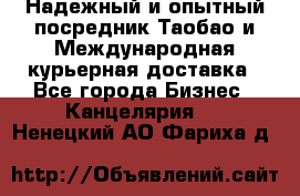 Надежный и опытный посредник Таобао и Международная курьерная доставка - Все города Бизнес » Канцелярия   . Ненецкий АО,Фариха д.